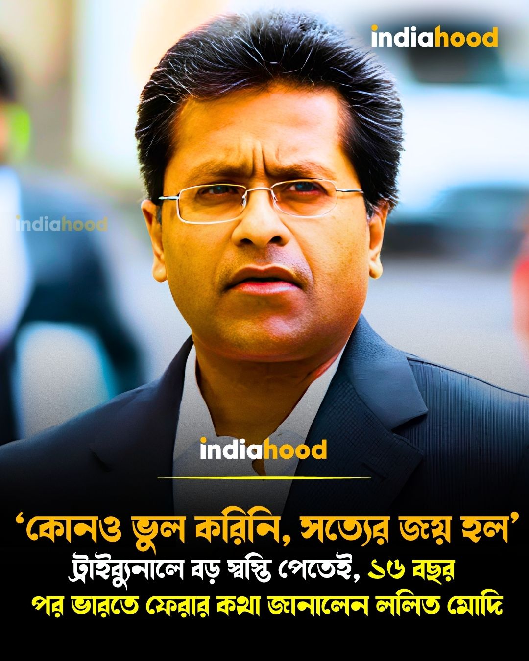 ১৬ বছর পর ভারতে ফেরার কথা জানালেন ললিত মোদি